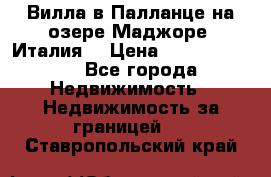 Вилла в Палланце на озере Маджоре (Италия) › Цена ­ 134 007 000 - Все города Недвижимость » Недвижимость за границей   . Ставропольский край